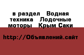  в раздел : Водная техника » Лодочные моторы . Крым,Саки